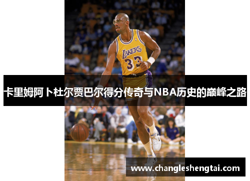 卡里姆阿卜杜尔贾巴尔得分传奇与NBA历史的巅峰之路