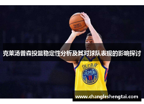 克莱汤普森投篮稳定性分析及其对球队表现的影响探讨