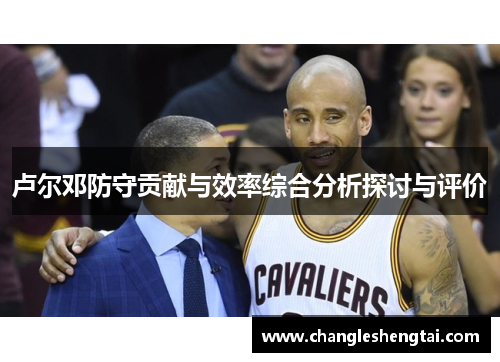 卢尔邓防守贡献与效率综合分析探讨与评价