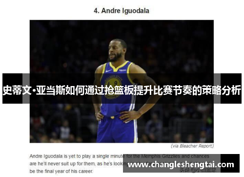 史蒂文·亚当斯如何通过抢篮板提升比赛节奏的策略分析