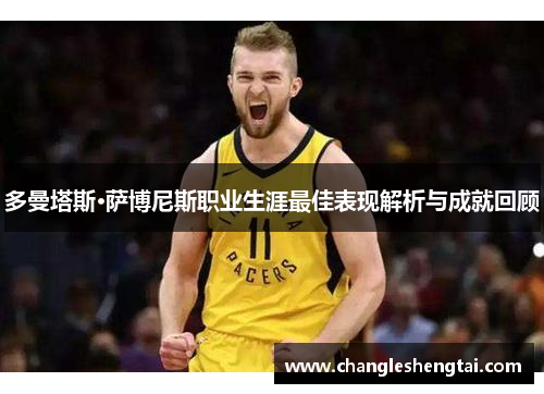 多曼塔斯·萨博尼斯职业生涯最佳表现解析与成就回顾