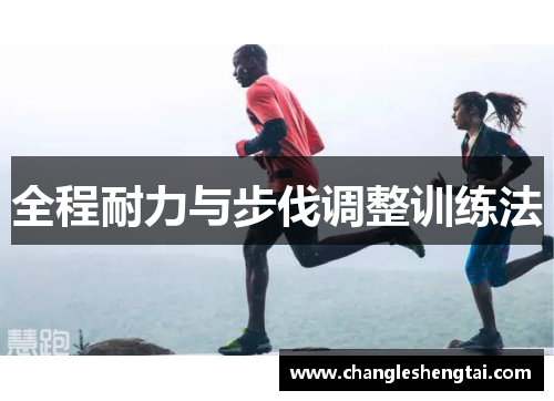 全程耐力与步伐调整训练法