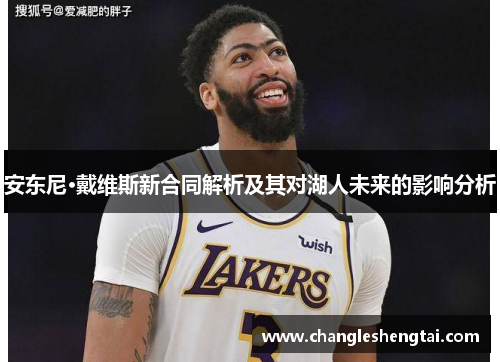 安东尼·戴维斯新合同解析及其对湖人未来的影响分析