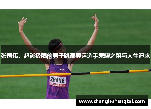 张国伟：超越极限的男子跳高奥运选手荣耀之路与人生追求