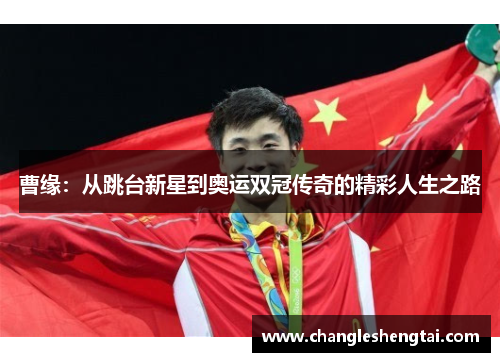 曹缘：从跳台新星到奥运双冠传奇的精彩人生之路