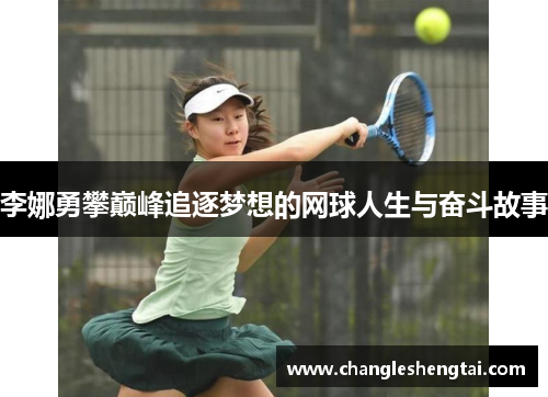 李娜勇攀巅峰追逐梦想的网球人生与奋斗故事