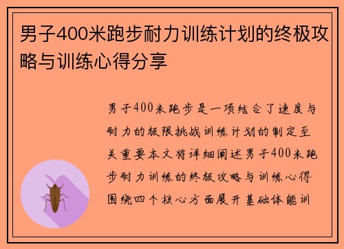 男子400米跑步耐力训练计划的终极攻略与训练心得分享