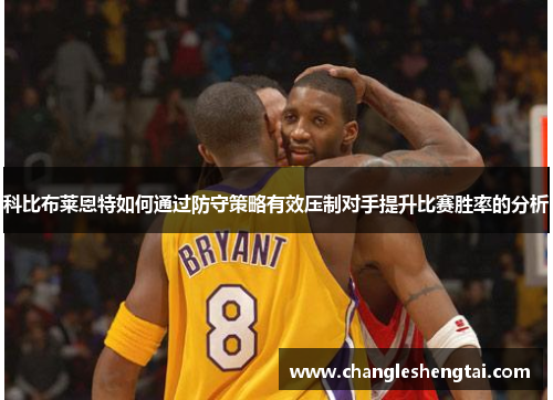 科比布莱恩特如何通过防守策略有效压制对手提升比赛胜率的分析