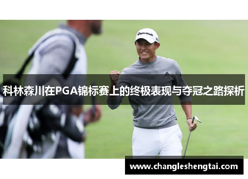 科林森川在PGA锦标赛上的终极表现与夺冠之路探析