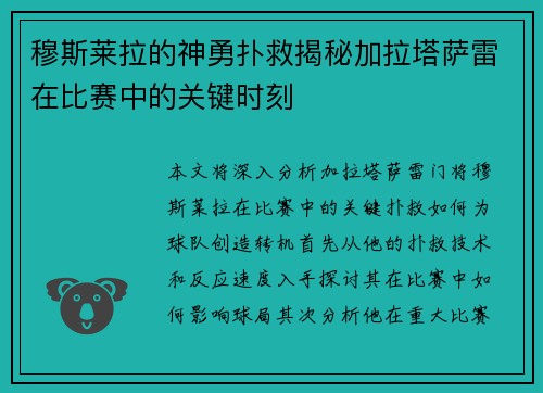 穆斯莱拉的神勇扑救揭秘加拉塔萨雷在比赛中的关键时刻