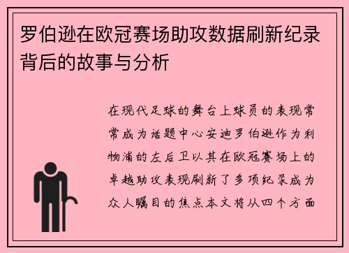 罗伯逊在欧冠赛场助攻数据刷新纪录背后的故事与分析