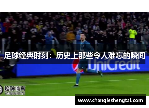 足球经典时刻：历史上那些令人难忘的瞬间