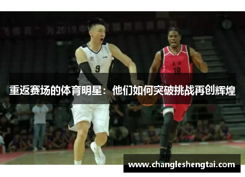 重返赛场的体育明星：他们如何突破挑战再创辉煌