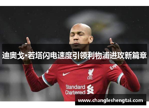 迪奥戈·若塔闪电速度引领利物浦进攻新篇章