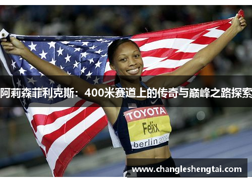 阿莉森菲利克斯：400米赛道上的传奇与巅峰之路探索