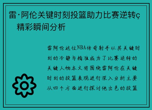 雷·阿伦关键时刻投篮助力比赛逆转的精彩瞬间分析