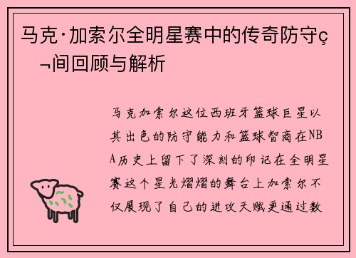 马克·加索尔全明星赛中的传奇防守瞬间回顾与解析