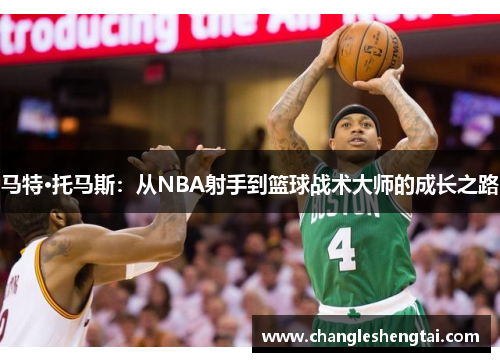 马特·托马斯：从NBA射手到篮球战术大师的成长之路