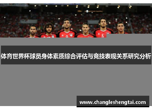 体育世界杯球员身体素质综合评估与竞技表现关系研究分析