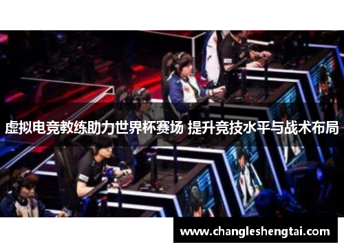 虚拟电竞教练助力世界杯赛场 提升竞技水平与战术布局