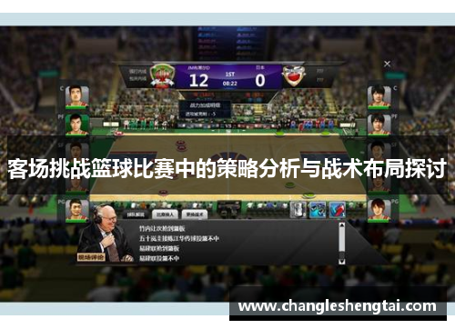客场挑战篮球比赛中的策略分析与战术布局探讨