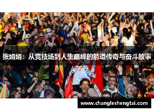 张娟娟：从竞技场到人生巅峰的箭道传奇与奋斗故事