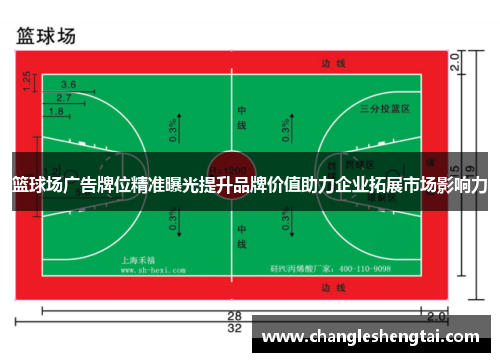 篮球场广告牌位精准曝光提升品牌价值助力企业拓展市场影响力