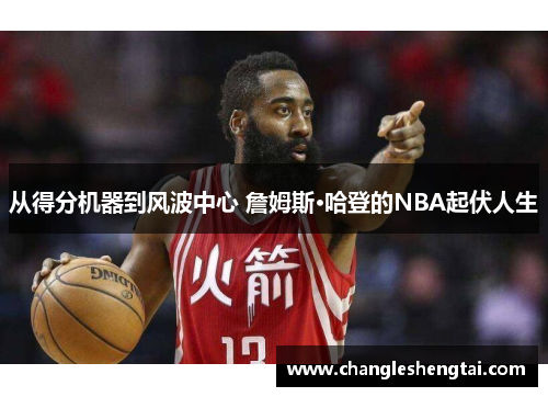 从得分机器到风波中心 詹姆斯·哈登的NBA起伏人生