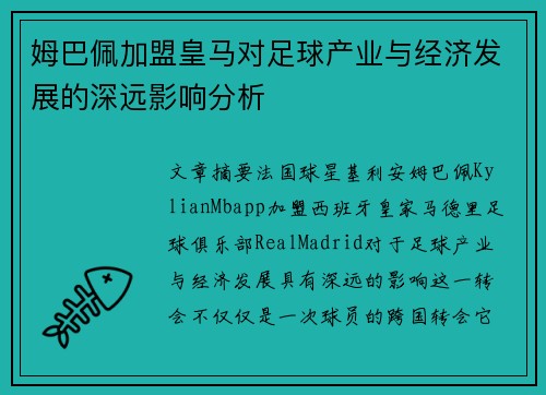 姆巴佩加盟皇马对足球产业与经济发展的深远影响分析