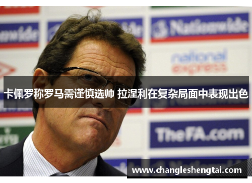 卡佩罗称罗马需谨慎选帅 拉涅利在复杂局面中表现出色