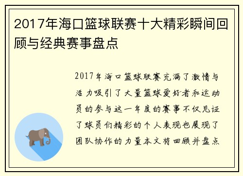 2017年海口篮球联赛十大精彩瞬间回顾与经典赛事盘点