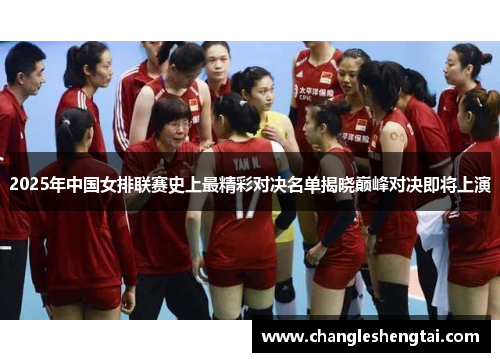 2025年中国女排联赛史上最精彩对决名单揭晓巅峰对决即将上演