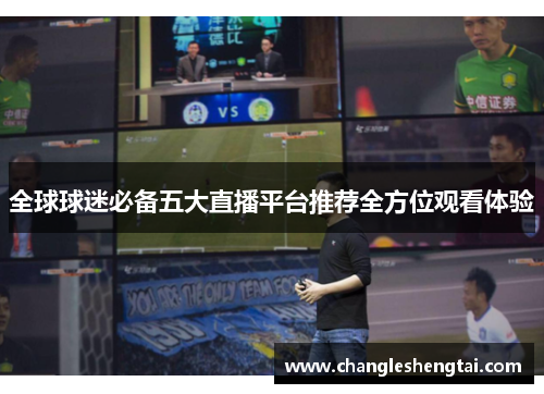 全球球迷必备五大直播平台推荐全方位观看体验