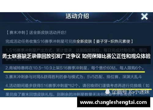 勇士联赛缺乏录像回放引发广泛争议 如何保障比赛公正性和观众体验