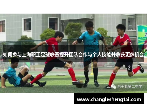 如何参与上海职工足球联赛提升团队合作与个人技能并收获更多机会