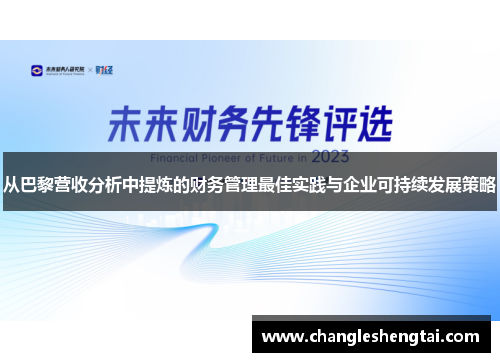 从巴黎营收分析中提炼的财务管理最佳实践与企业可持续发展策略