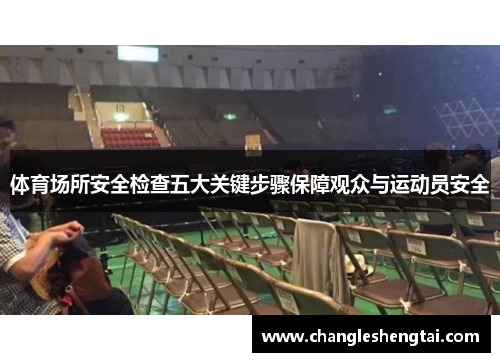 体育场所安全检查五大关键步骤保障观众与运动员安全