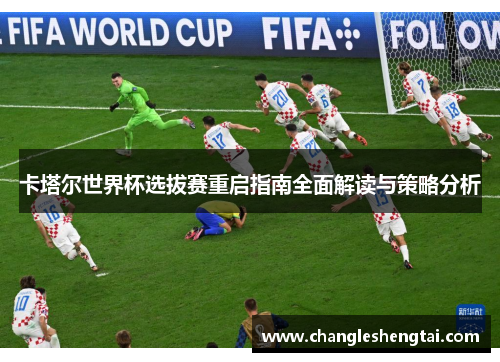 卡塔尔世界杯选拔赛重启指南全面解读与策略分析