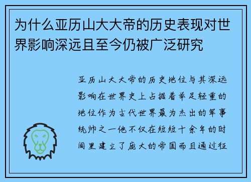 为什么亚历山大大帝的历史表现对世界影响深远且至今仍被广泛研究