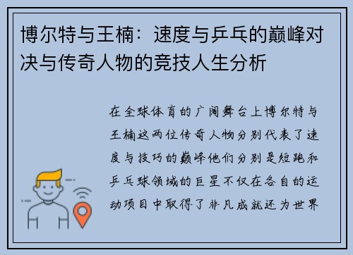 博尔特与王楠：速度与乒乓的巅峰对决与传奇人物的竞技人生分析