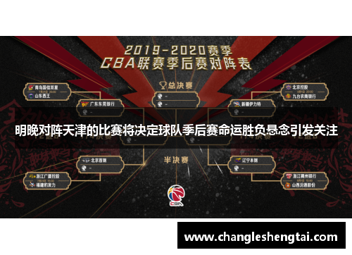 明晚对阵天津的比赛将决定球队季后赛命运胜负悬念引发关注
