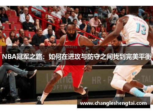 NBA冠军之路：如何在进攻与防守之间找到完美平衡