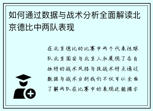 如何通过数据与战术分析全面解读北京德比中两队表现