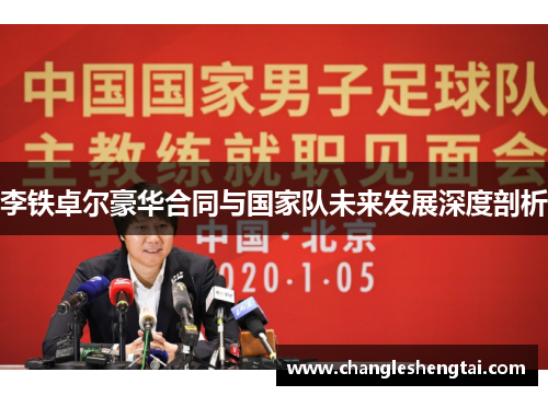 李铁卓尔豪华合同与国家队未来发展深度剖析