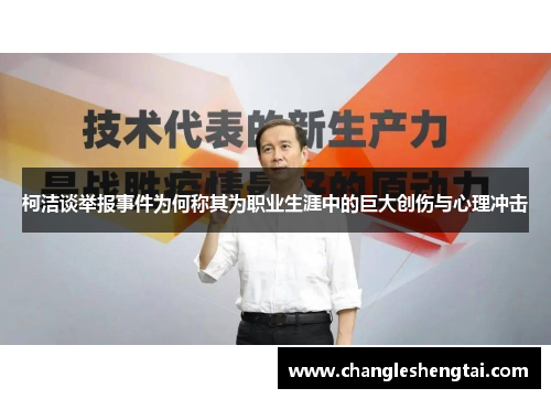 柯洁谈举报事件为何称其为职业生涯中的巨大创伤与心理冲击