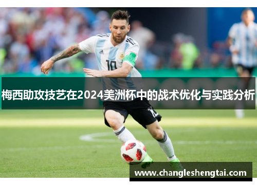 梅西助攻技艺在2024美洲杯中的战术优化与实践分析