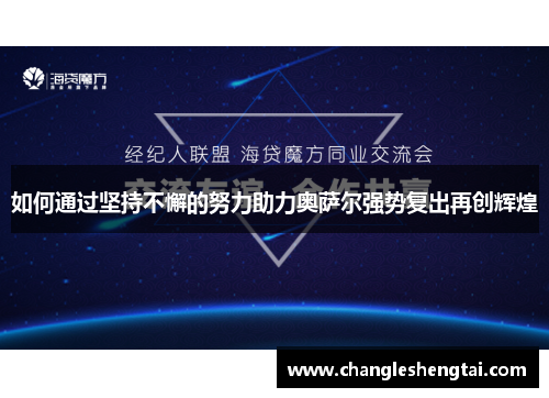 如何通过坚持不懈的努力助力奥萨尔强势复出再创辉煌